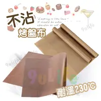 在飛比找樂天市場購物網優惠-【九元生活百貨】厚烘焙不沾烤盤布/31x42cm NSB-1