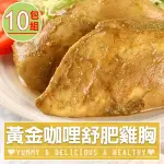 【愛上美味】黃金咖哩舒肥雞胸肉10包組(170G±10%/包 雞胸肉 調味雞胸肉 低卡 輕食 雞肉)