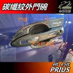 【小鳥的店】2016-23 PRIUS 4代 4.5代 PHV【外 門碗】碳纖紋 門碗 保護貼 防刮貼片 卡夢飾板配件