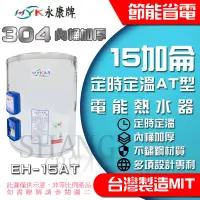 在飛比找iOPEN Mall優惠-永康電 15加侖 定時定溫型 電熱水器 AT型 直掛 橫掛【