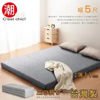 在飛比找PChome24h購物優惠-【C’est Chic】二代目日式三折獨立筒彈簧床墊5尺-灰