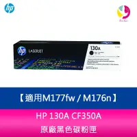 在飛比找蝦皮商城優惠-HP 130A CF350A 黑色 原廠碳粉匣 適用M177