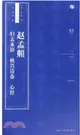 趙孟頫《歸去來辭》《秋興詩卷》《心經》（簡體書）