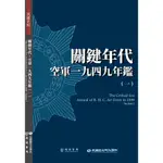 關鍵年代-空軍一九四九年鑑(一)(空軍總司令部(原編)/民國歷史文化學社編輯部(新編)) 墊腳石購物網