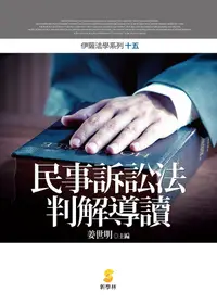 在飛比找誠品線上優惠-民事訴訟法判解導讀