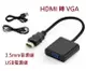 HDMI轉VGA轉接線 訊號轉換線 1080P 附音源線 USB電源線(含稅)【佑齊企業 iCmore】