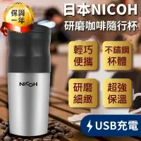 在飛比找PChome24h購物優惠-【日本NICOH研磨咖啡隨行杯】研磨咖啡杯 保溫瓶 自動咖啡