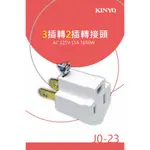 含稅一年原廠保固KINYO3根插頭轉2根插頭轉換插頭插座(J0-23)字號R53951