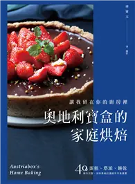 在飛比找TAAZE讀冊生活優惠-奧地利寶盒的家庭烘焙：讓我留在你的廚房裡！蛋糕、塔派、餅乾，