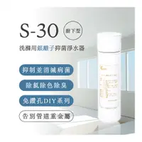 在飛比找PChome24h購物優惠-S-30 洗滌用廚下型抑菌淨水器(DIY安裝)