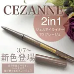 現貨💕日妝本舖💕日本CEZANNE 高發色眼線膠筆 70灰棕色  眼線筆 淚袋筆