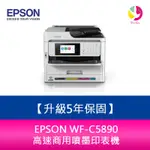 EPSON WF-C5890 高速商用噴墨印表機 需另加購原廠墨水組*2【升級5年保固】
