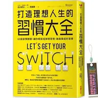 在飛比找蝦皮購物優惠-【全新商品】打造理想人生的習慣大全：65個習慣開關，讓你輕鬆