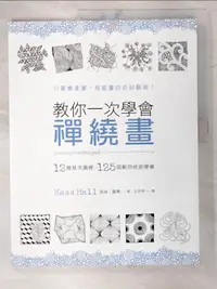 在飛比找樂天市場購物網優惠-【書寶二手書T1／藝術_D54】教你一次學會禪繞畫_凱絲．霍