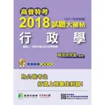 【瑕疵書籍】【CJ7108】【高普特考】2018試題大補帖【行政學】(103~106年試題)｜鼎茂｜壓痕+摺痕+破損｜