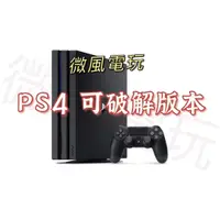 在飛比找蝦皮購物優惠-🔥現貨🔥【二手主機】PS4 PRO 7XXX 軟改 軟破 改