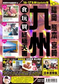 在飛比找誠品線上優惠-九州食玩買終極天書 (2016-17)