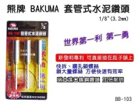 在飛比找Yahoo!奇摩拍賣優惠-【元山五金】熊牌 BAKUMA 套管式水泥鑽頭 1/8"(3