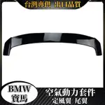 BMW 適用寶馬1系 118I 125I F20 F21 2011-2018尾翼定風翼頂翼改裝