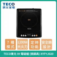 在飛比找蝦皮購物優惠-【TECO】東元 IH電磁爐 XYFYJ020 IH爐 火鍋