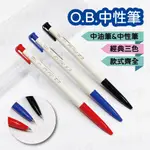 【快樂文具】O.B. 王華 中性筆 0.3-1.2MM 10款 3色 / 中油筆 自動原子筆 OB原子筆 按壓中性筆