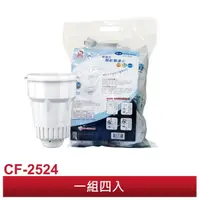 在飛比找松果購物優惠-【晶工牌】感應式開飲機專用濾心CF2524 (一袋4入) (