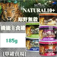 在飛比找樂天市場購物網優惠-【單罐賣場】NATURAL10+ 原野無穀機能 貓主食罐 1