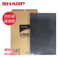 在飛比找ETMall東森購物網優惠-SHARP夏普FU-GM50T-B專用活性碳過濾網 FZ-M