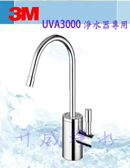 [全省免運費]3M UVA3000淨水器櫥下鵝頸專用配件組