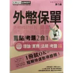 [2019全新外幣保單 證照 速成］外幣收付非投資型保險商品 重點考題二合一