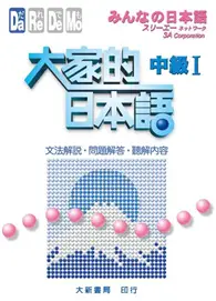 在飛比找TAAZE讀冊生活優惠-大家的日本語中級I 文法解說、問題解答、聽解 (二手書)