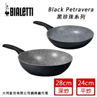 在飛比找momo購物網優惠-【Bialetti 拜雷提】黑珍珠24cm不沾鍋深平底鍋+2