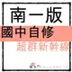 國中自修◆南一◆超群新幹線自修 (習作解答)(7年級8年級9年級)(國一國二國三)(中學生福利社)