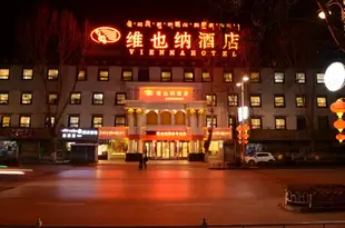 維也納酒店(拉薩布達拉宮公園店) Vienna Hotel (Lhasa Potala Palace Park)