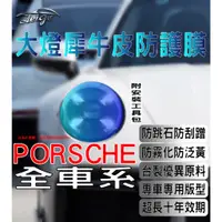 在飛比找蝦皮購物優惠-Aeigs PORSCHE 大燈貼膜 MACAN CAYEN