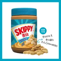 在飛比找momo購物網優惠-【SKIPPY 吉比】柔滑花生醬510g