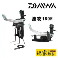 在飛比找蝦皮購物優惠-｜玩家釣具｜免運📦DAIWA 速攻160R 船竿架 🇯🇵日規