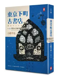 在飛比找誠品線上優惠-東京下町古書店 Vol.4: 番外篇 背負天皇密令的華族之女