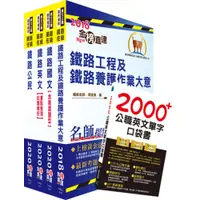 在飛比找i郵購優惠-【鼎文公職商城。書籍】免運【鼎文公職。書籍】2020年鐵路特