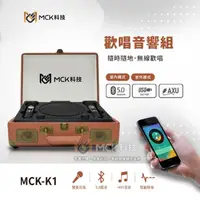 在飛比找momo購物網優惠-【MCK-K1】歡樂音響組復古皮箱款(KTV.歡唱.卡拉OK