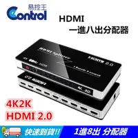 在飛比找PChome24h購物優惠-【易控王】2.0版一進八出 HDMI 2.0分配器/1.4b