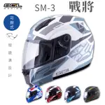 【SOL】SM-3 戰將 可樂帽 MD-04(可掀式安全帽│機車│鏡片│竹炭內襯│輕量化│GOGORO)