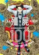 殭屍100～在成為殭屍前要做的100件事～ 9 - Ebook