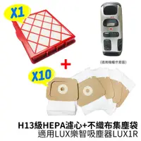 在飛比找樂天市場購物網優惠-適用LUX怡樂智 H13級HEPA濾心+不織布集塵袋(10入