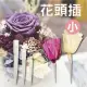 【2square shop】15入組 小號 花泥插 花頭插 永生花材料(乾燥花材料 手作材料 使用於乾花泥 永生花盅)