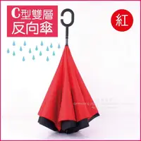 在飛比找momo購物網優惠-【生活良品】C型雙層手動反向雨傘-紅色(晴雨傘 反向直傘 遮