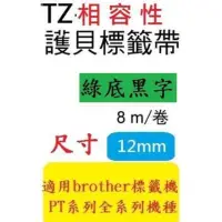 在飛比找蝦皮購物優惠-TZ相容性護貝標籤帶(12mm)綠底黑字PT-D200/PT