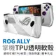 華碩 ASUS ROG Ally 保護套 電競掌機 矽膠保護套 TPU材質 遊戲機 保護殼 透明 軟殼