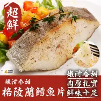 在飛比找蝦皮商城優惠-格陵蘭鱈魚切片-350g±10%《喬大海鮮屋》