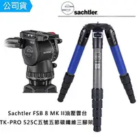 在飛比找momo購物網優惠-【Sachtler 沙雀】FSB8 markII 攝錄影油壓